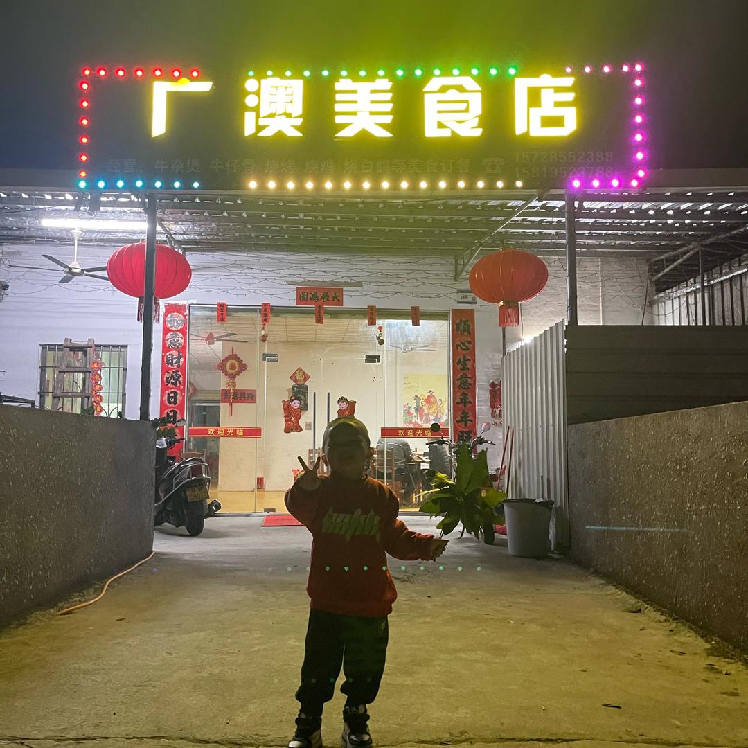 车岗广澳美食店