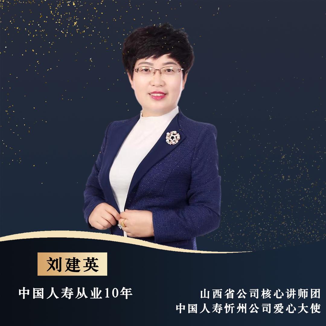 刘建英