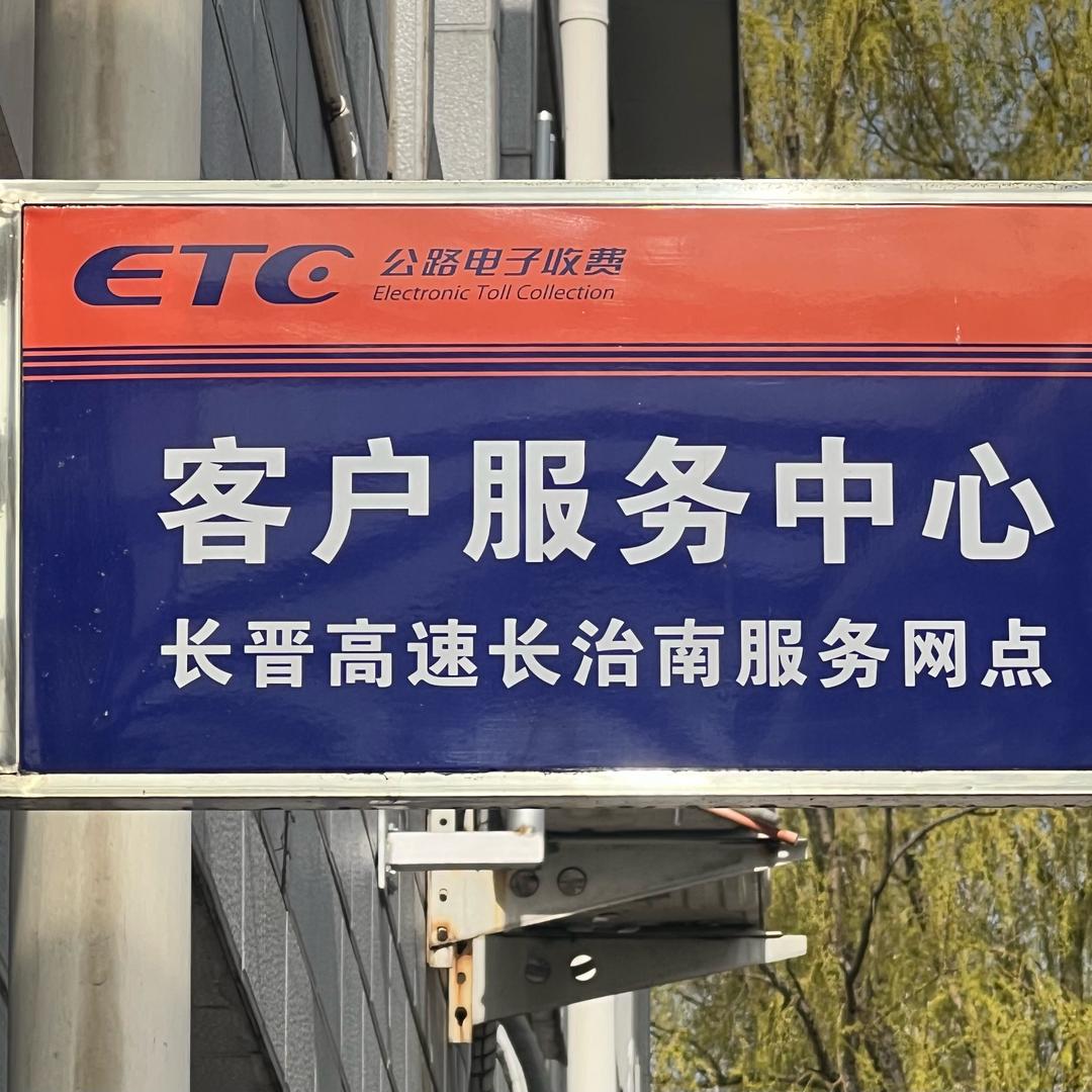 长治南ETC