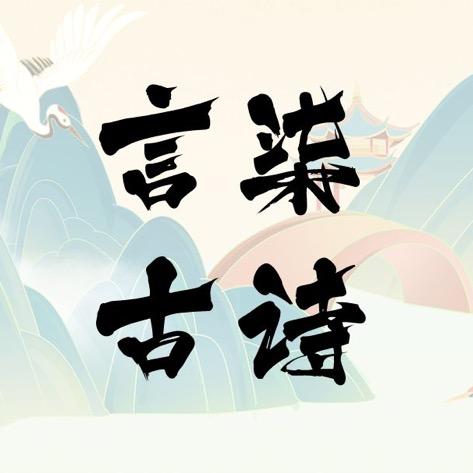 言柒古诗