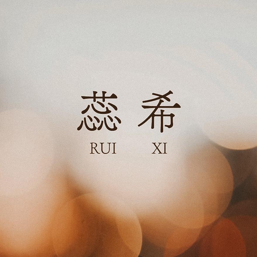 蕊希