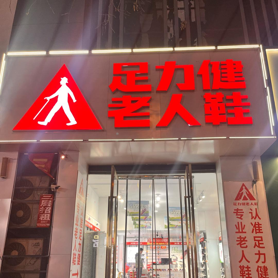 香河足力健老人鞋（小号）