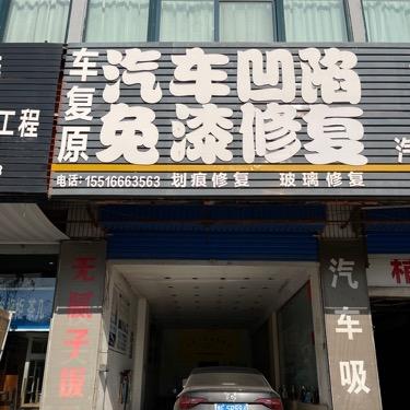 鹤壁车复原汽车凹陷修复
