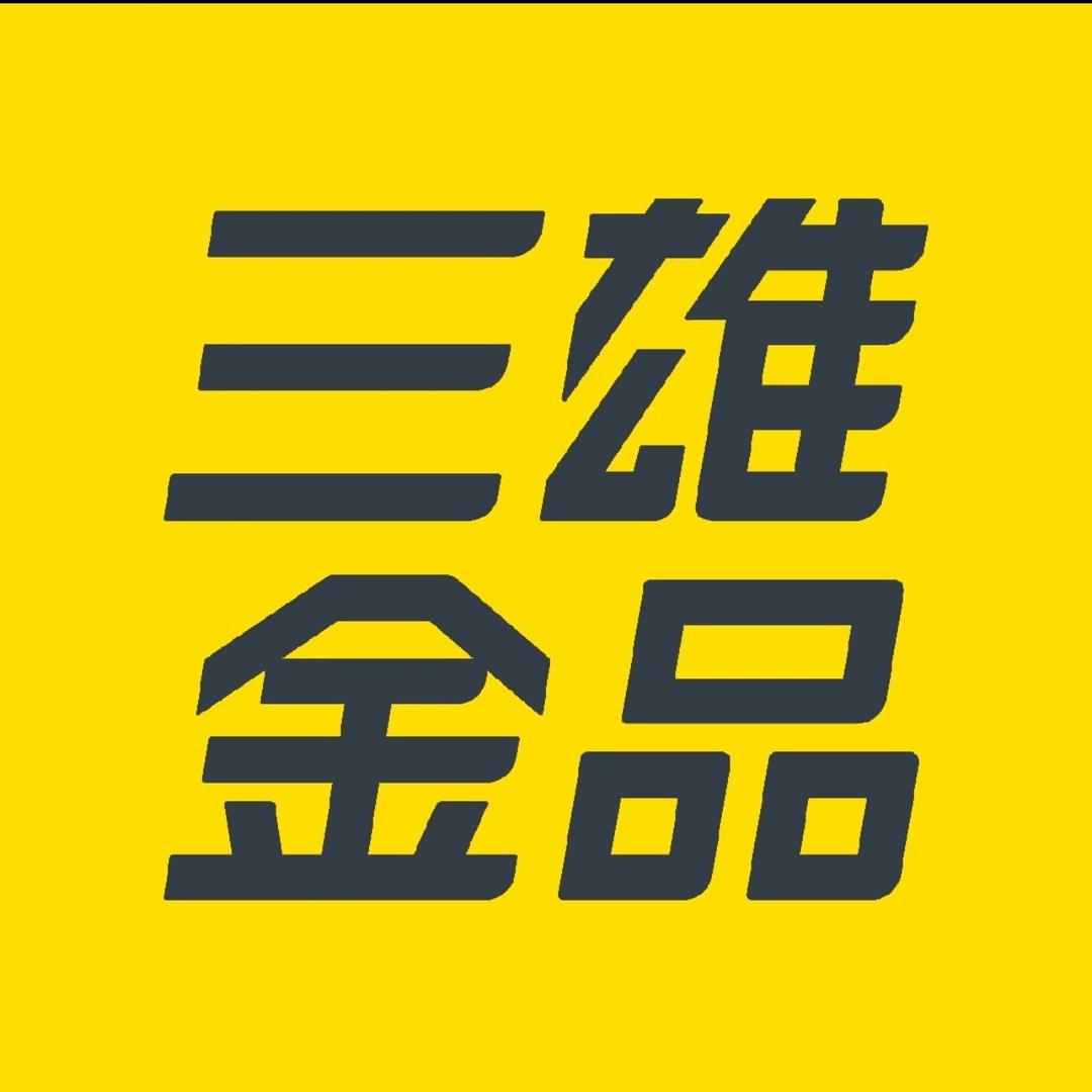 东莞三雄金品