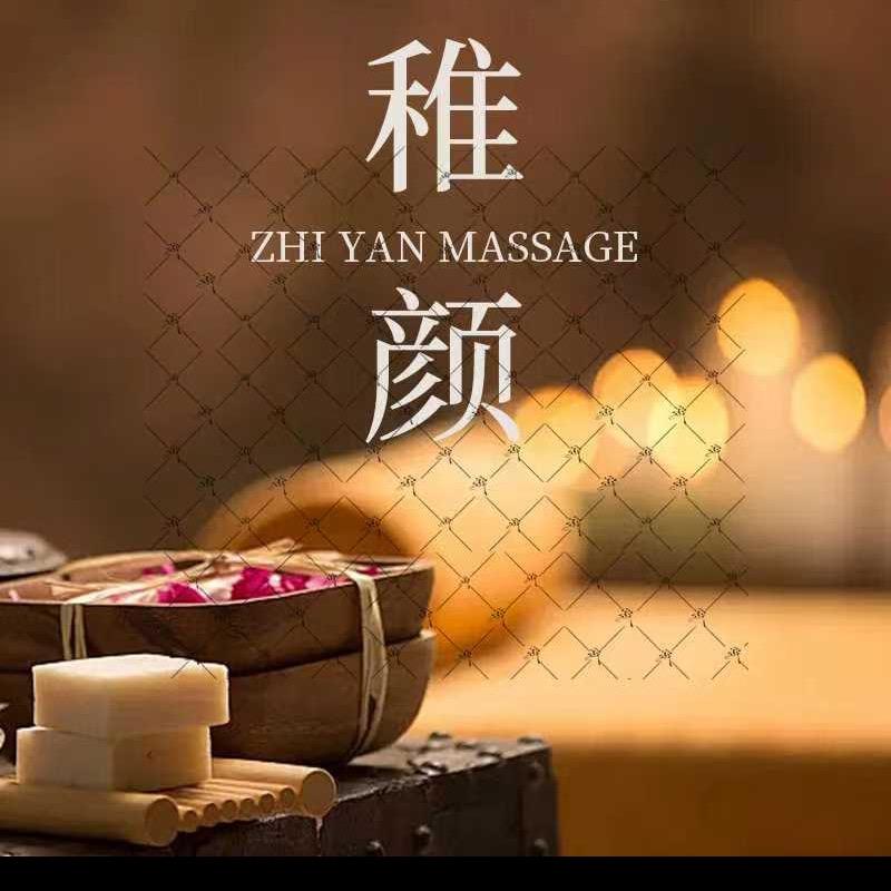 稚颜女子养生馆