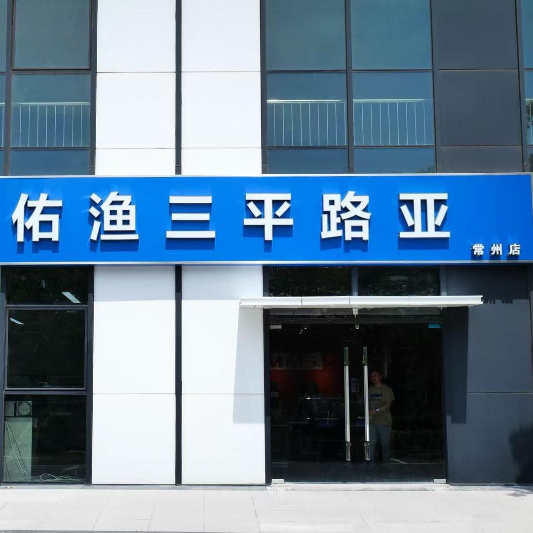 佑渔三平路亚常州店