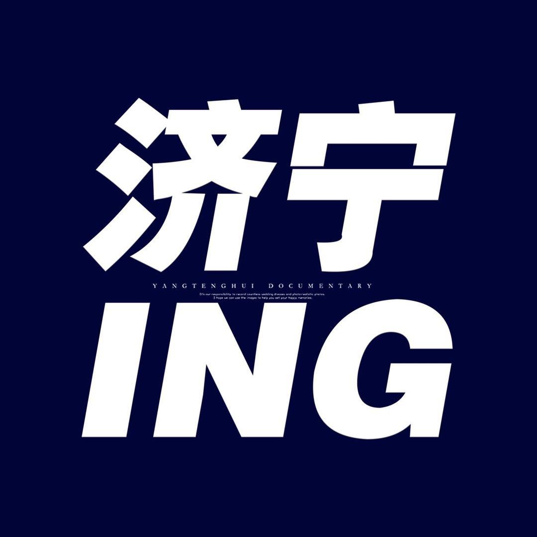 济宁ING