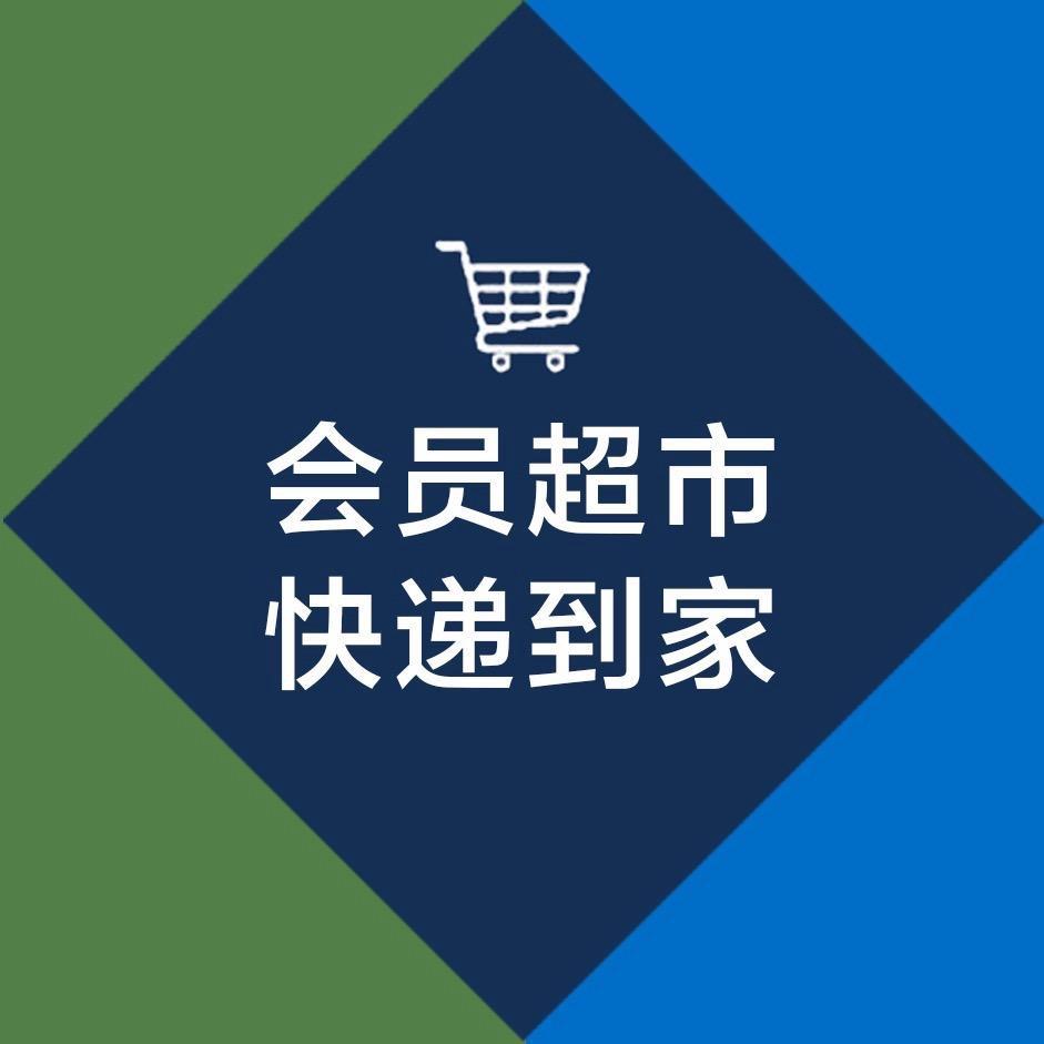会员超市甄选-婷婷