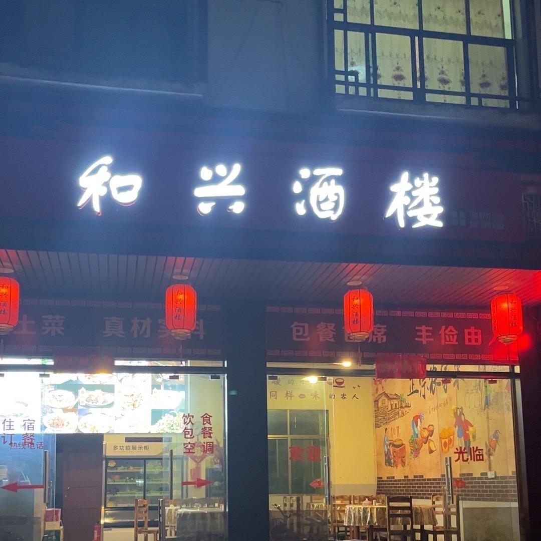 和兴酒楼(上堡店)