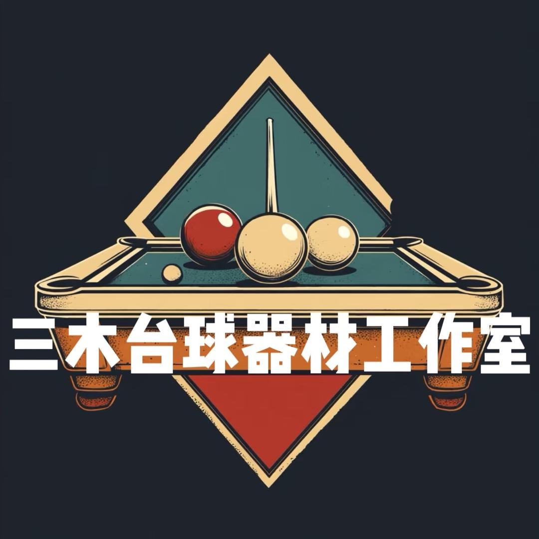 三木台球器材工作室