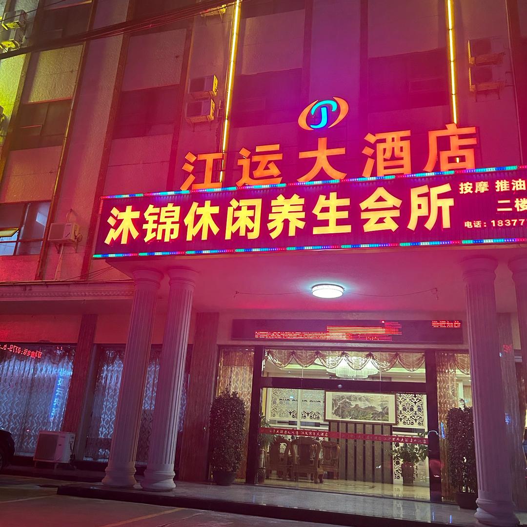 江运酒店