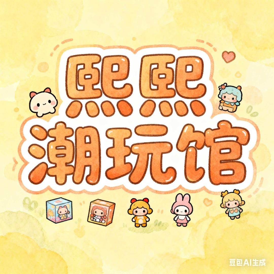 熙熙潮玩馆（坦洲）