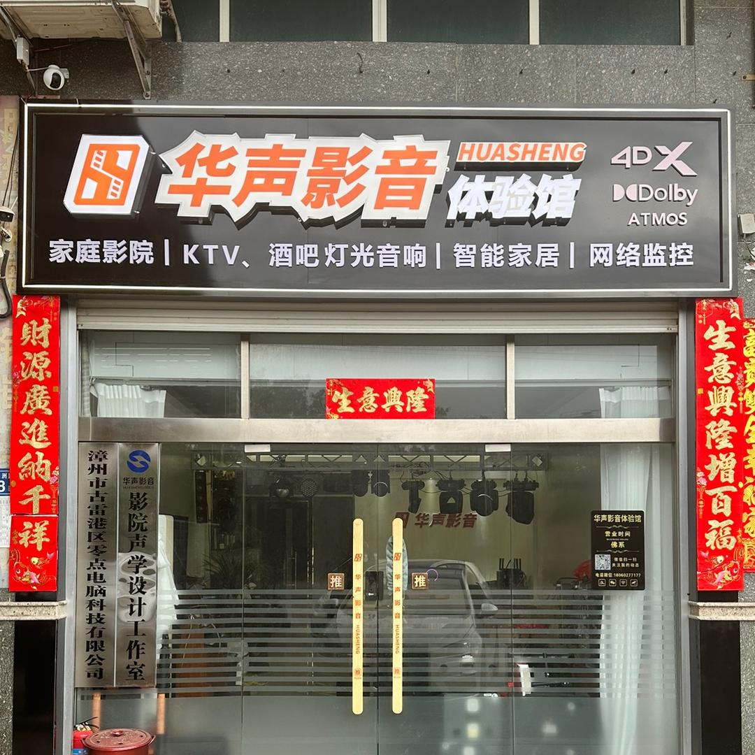 漳浦华声影音｜灯光音响｜私人订制｜智能化