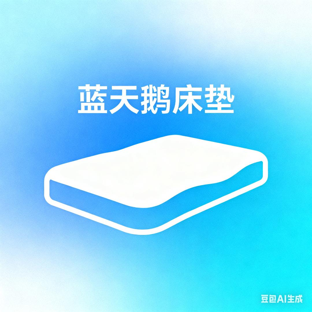 蓝天鹅床垫