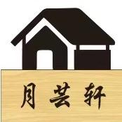 月芸轩民宿