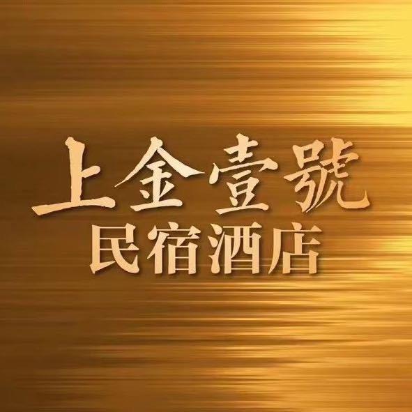 上金壹号民宿酒店官方号