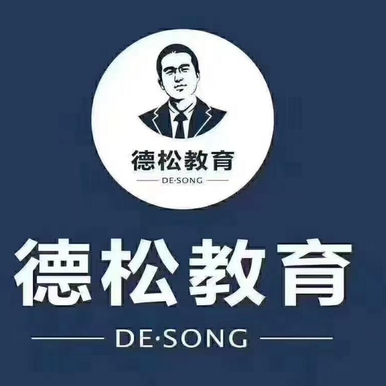 德松教育-史老师