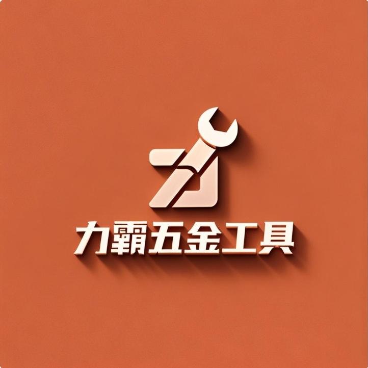 力霸五金工具