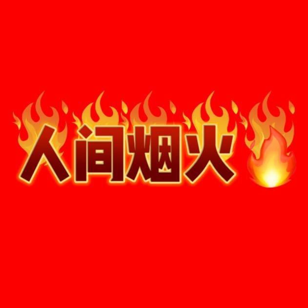 舌尖上的美食