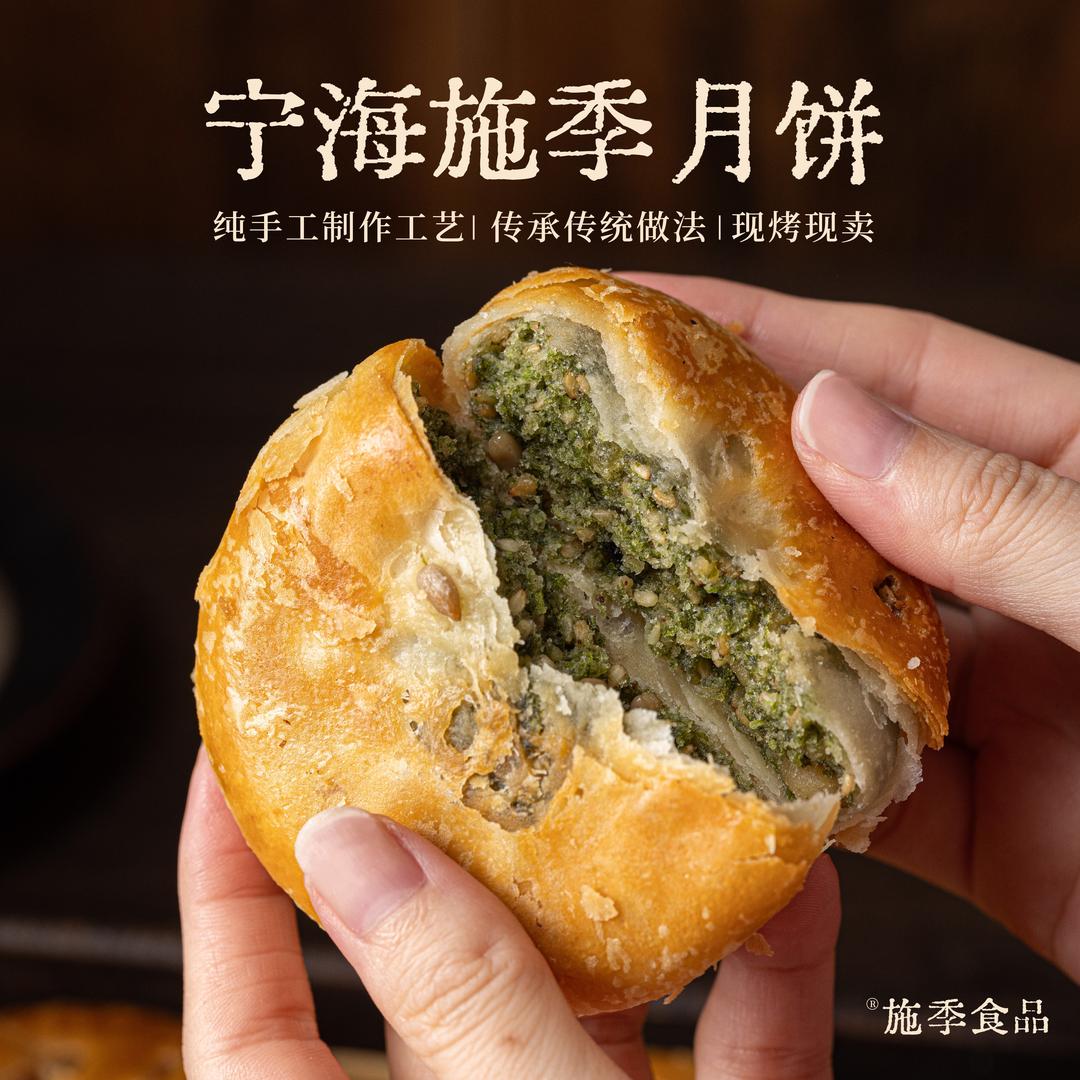 宁海施季月饼