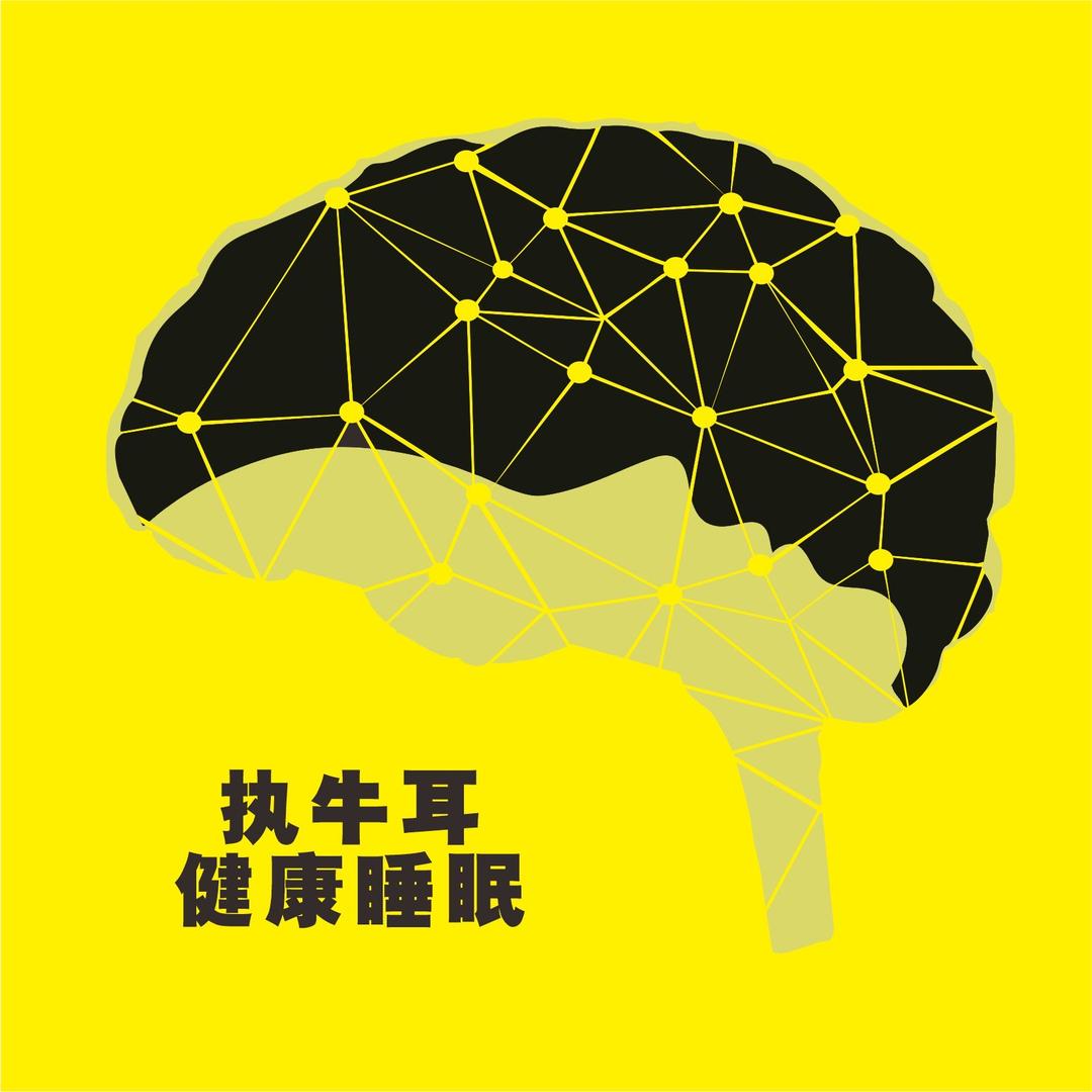 执牛耳健康睡眠