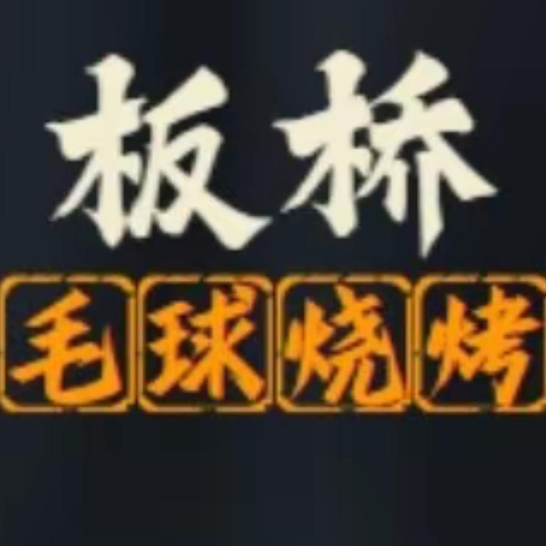 板桥毬火尧火考淮北碳锅