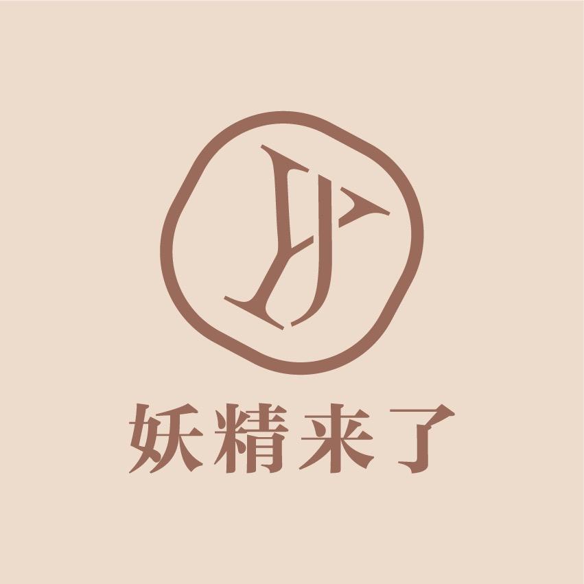 妖精来了