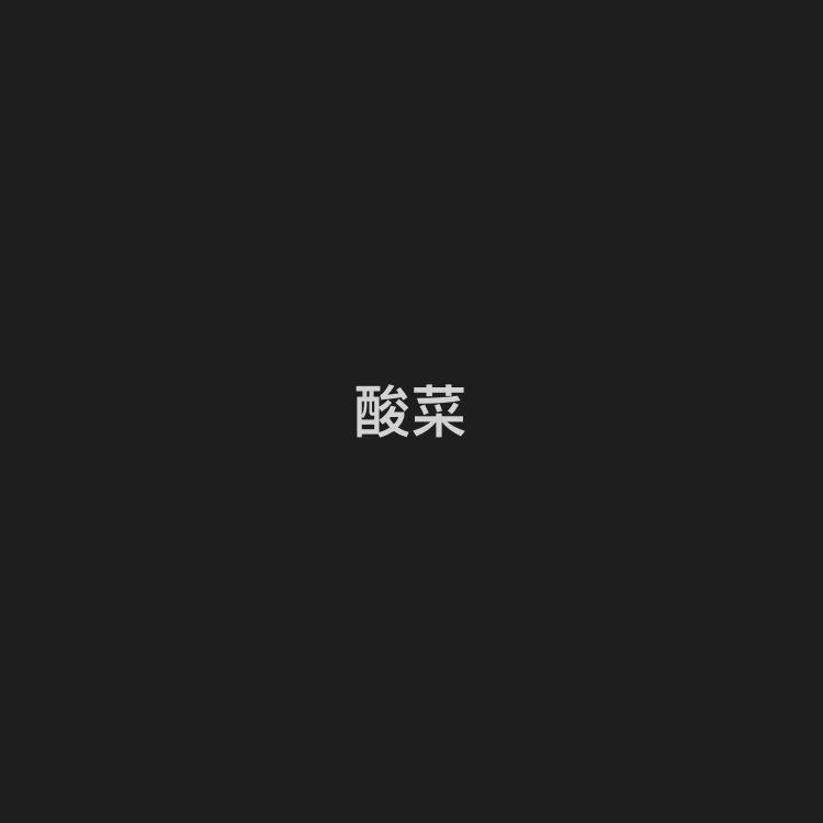 挖藕