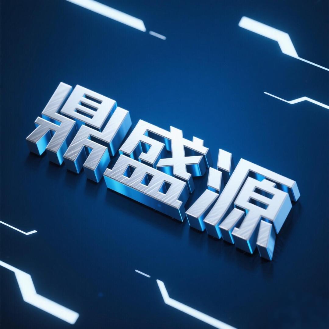 鼎盛源百货8号仓