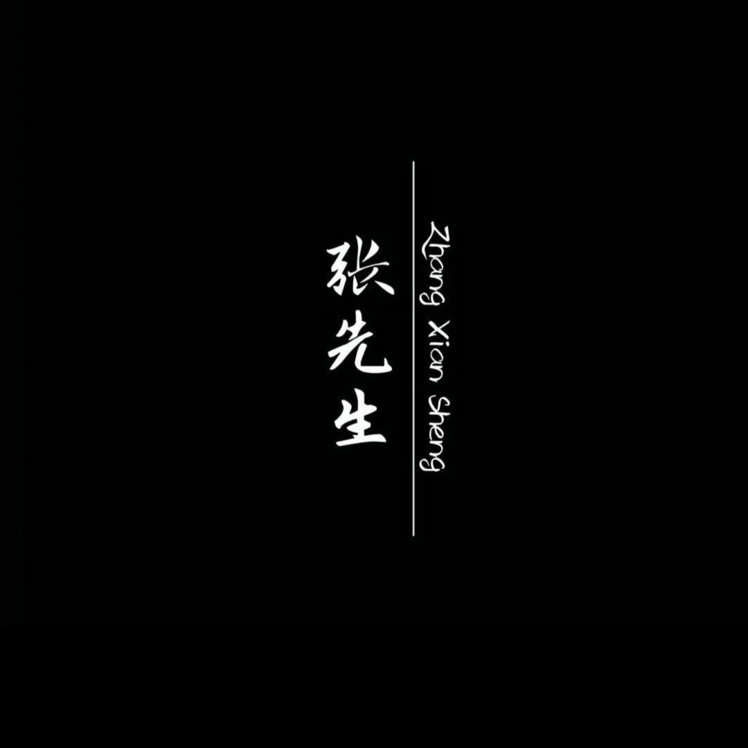 岁月😏