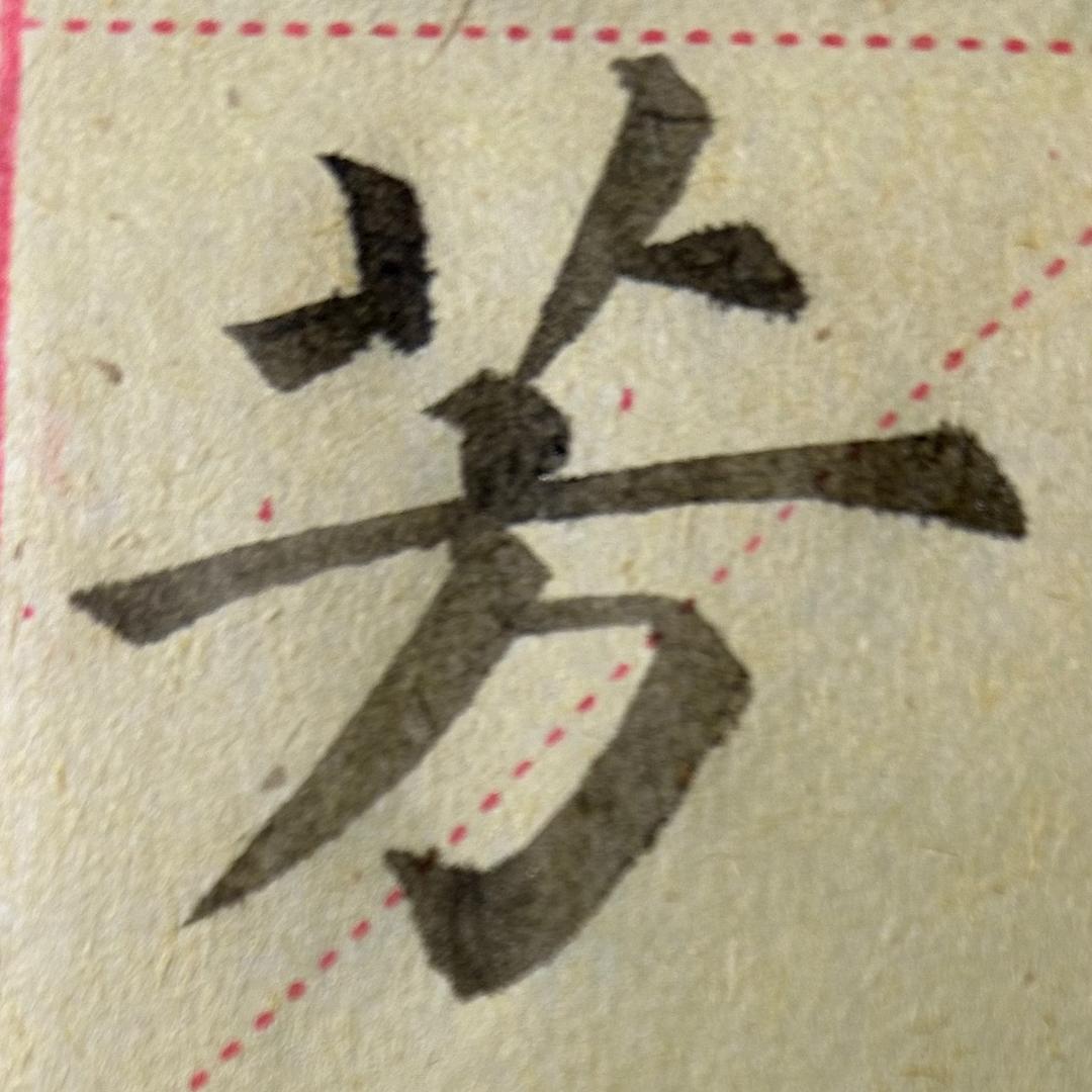 颜假卿书法