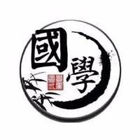 古井国学