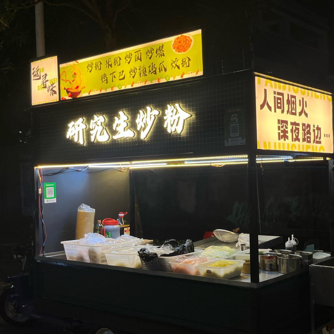 研究生炒粉摊