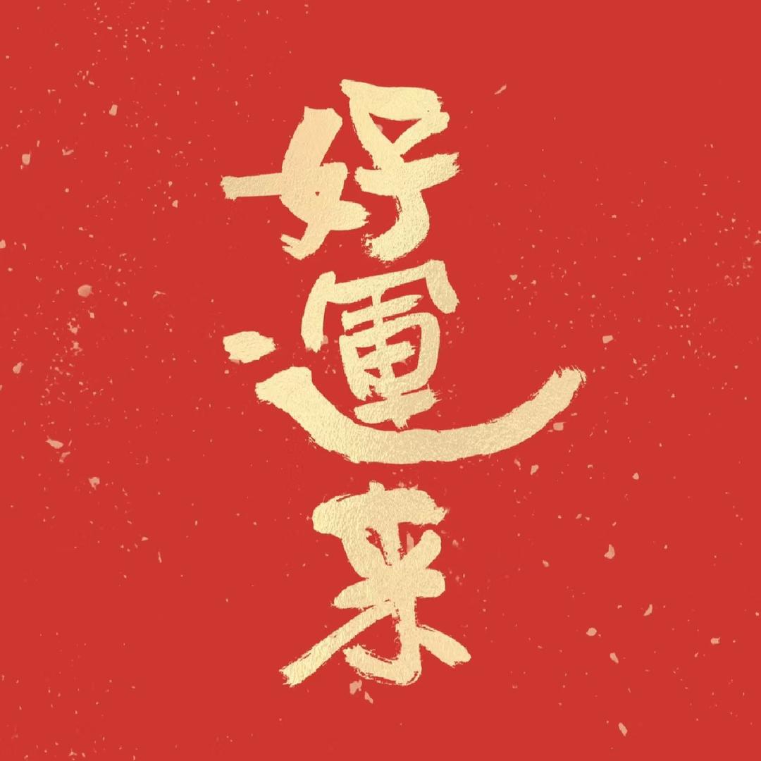 好运来文创