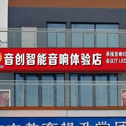 安徽音创音箱电子设备有限公司