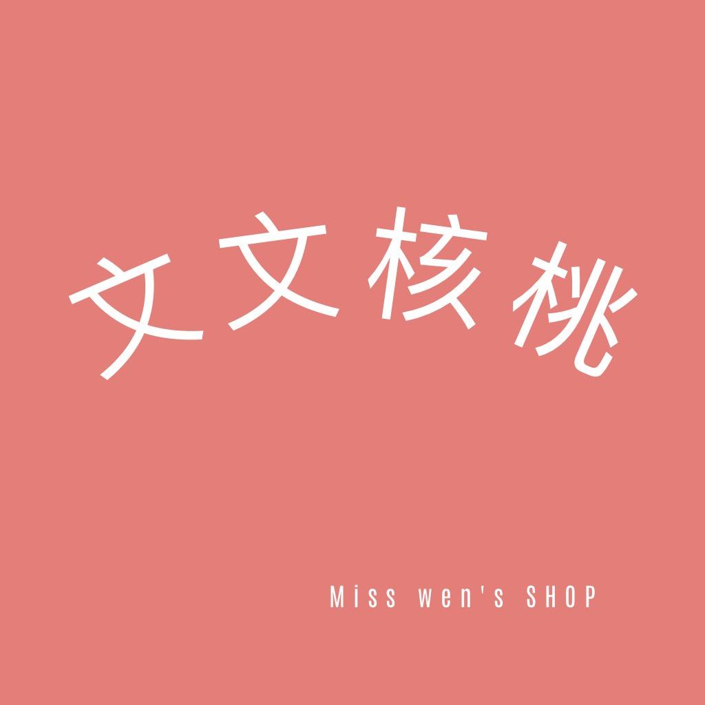 文文核桃