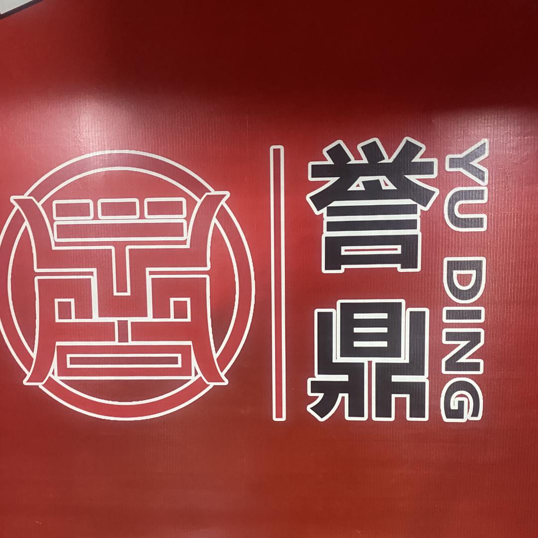 誉鼎车行（张权）