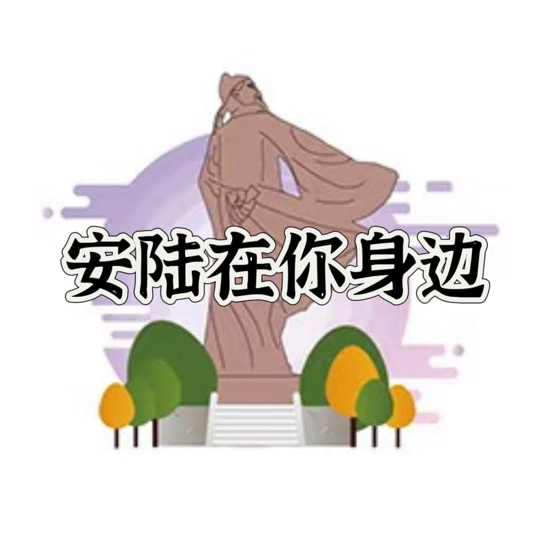 安陆在你身边
