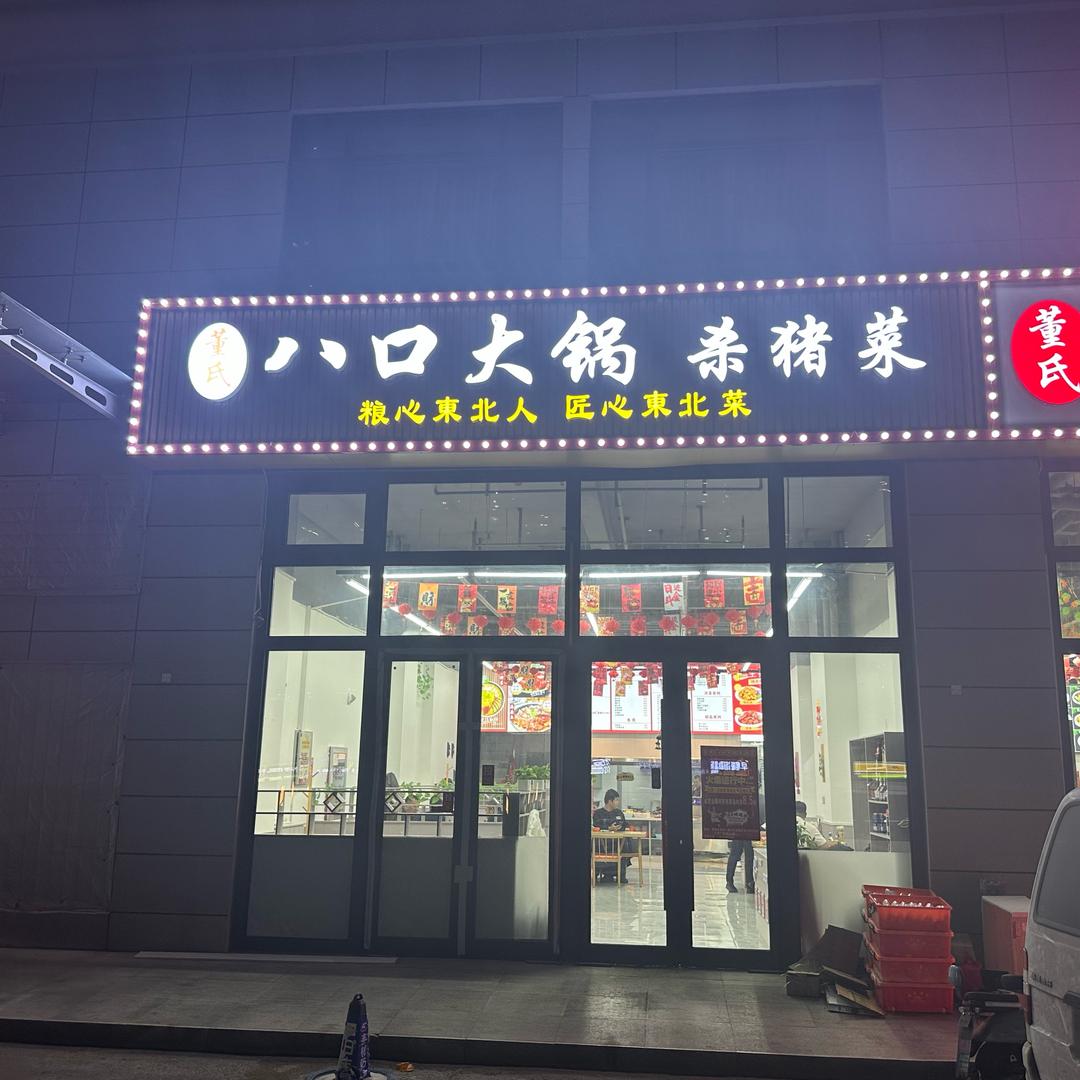 董氏八口大锅杀猪菜官方号