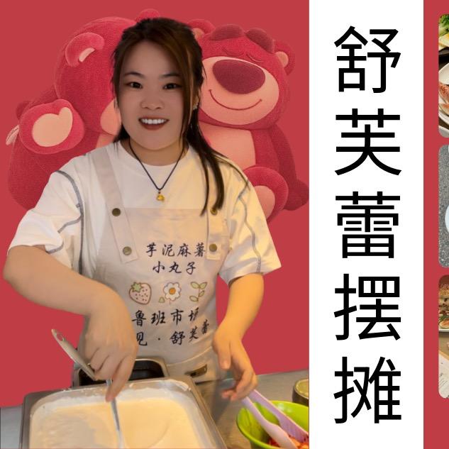 牛姑娘烤冷面遇见舒芙蕾