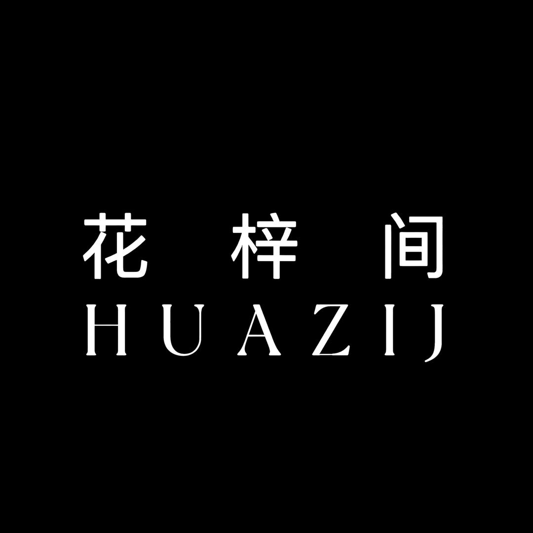 花梓间美妆旗舰店