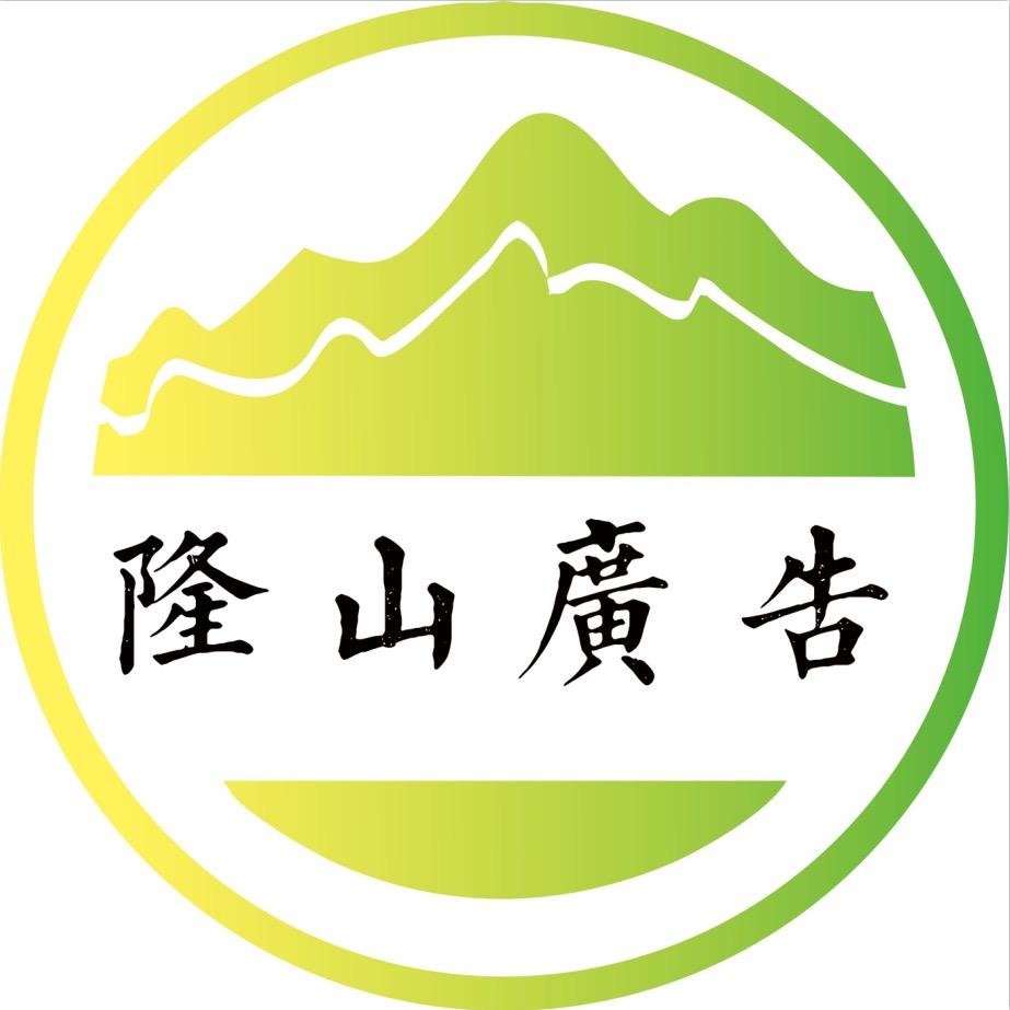 上海隆山广告有限公司