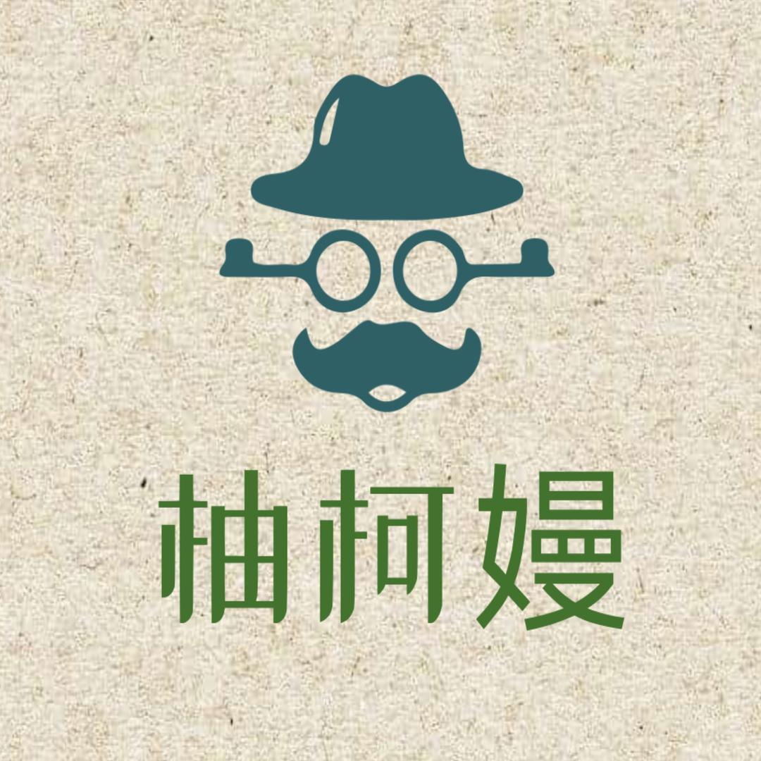 柚柯嫚服饰商行