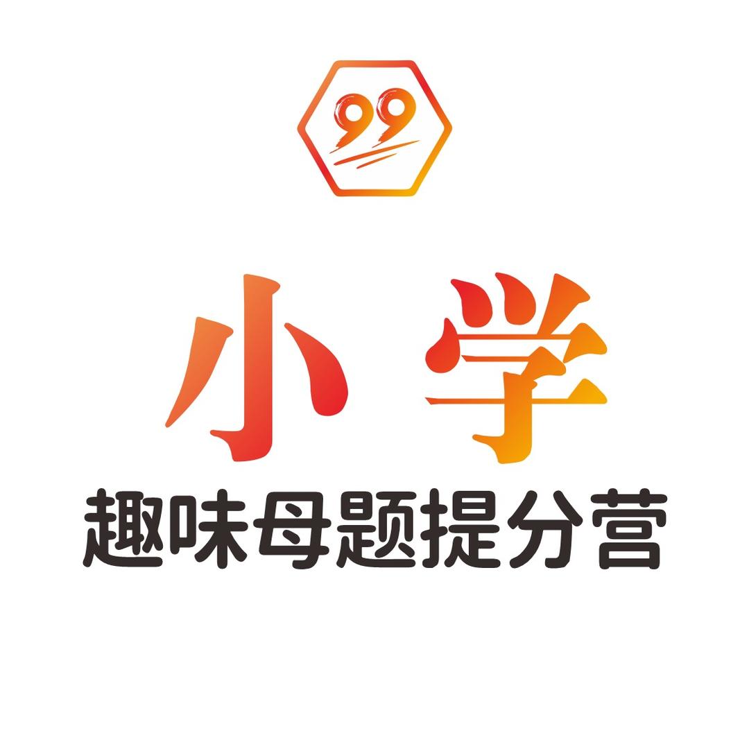 趣味小学重难点专项