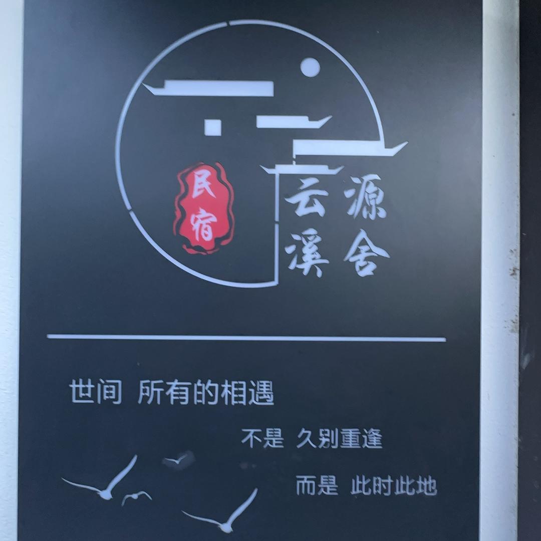 桐庐云源溪舍民宿