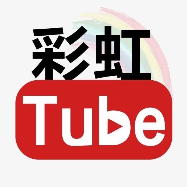 🌈彩虹Tube