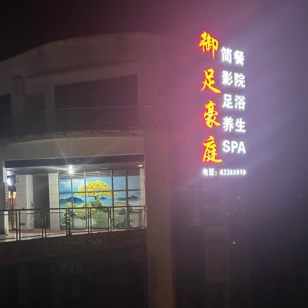 御足豪庭(百斯特不夜城店)官方号