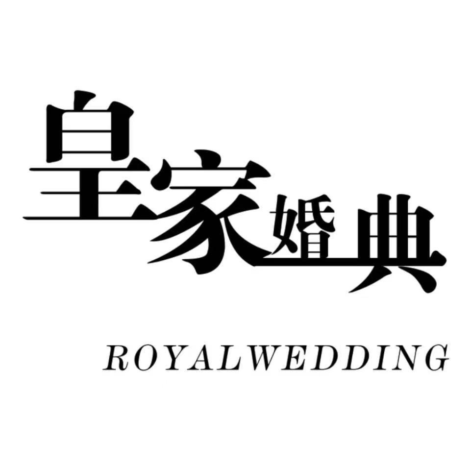 皇家婚典婚礼策划