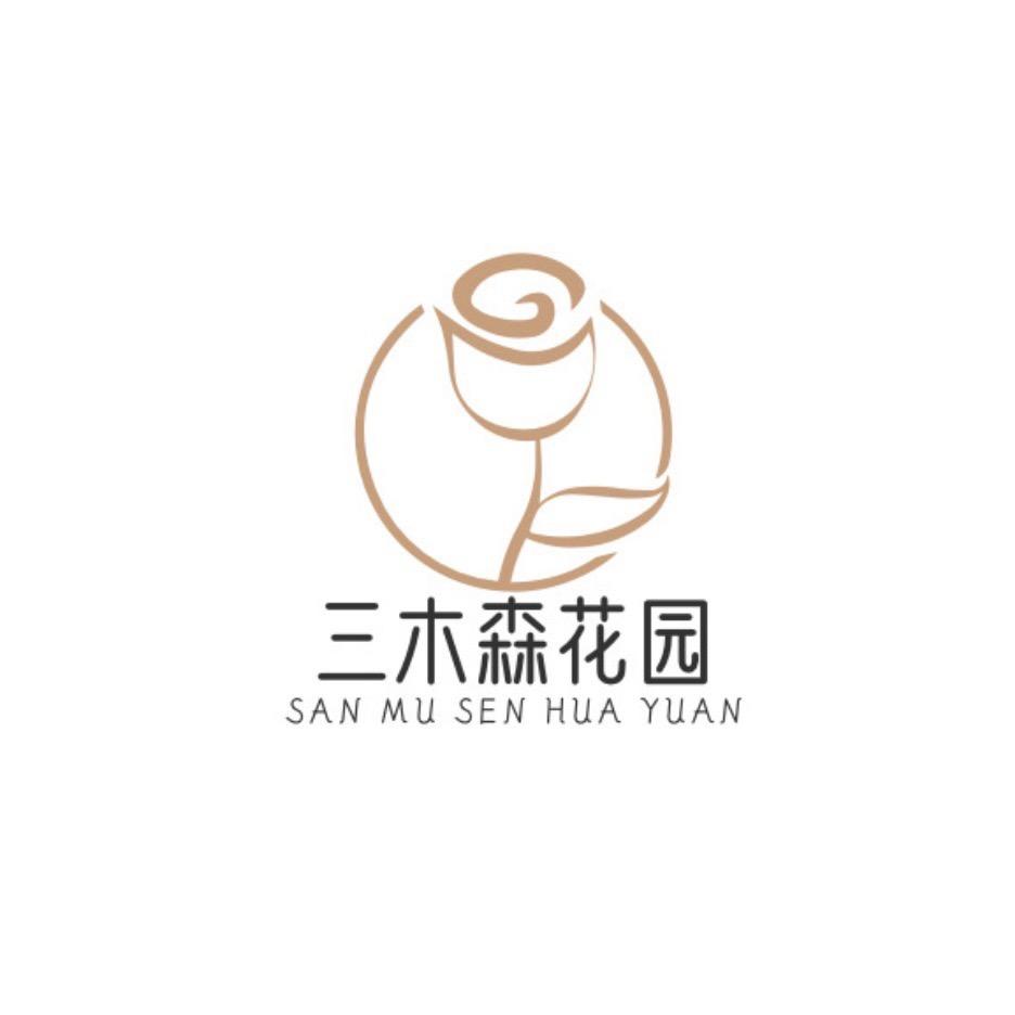 三木森花园