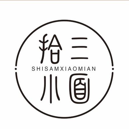 拾三小面